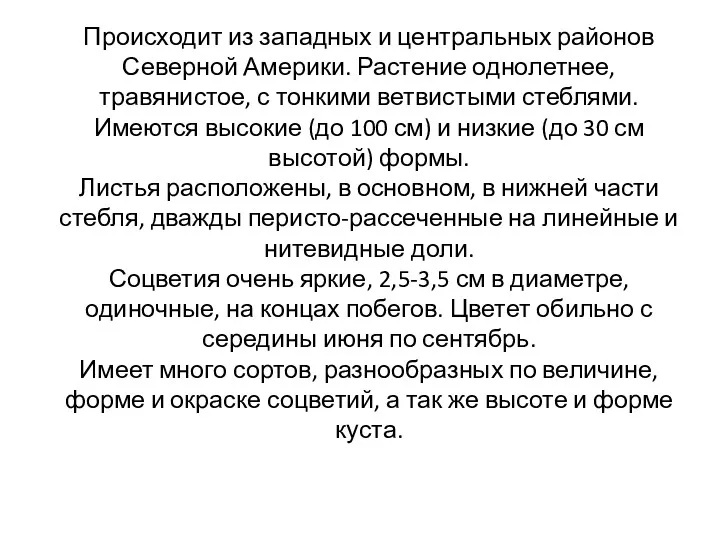 Происходит из западных и центральных районов Северной Америки. Растение однолетнее,