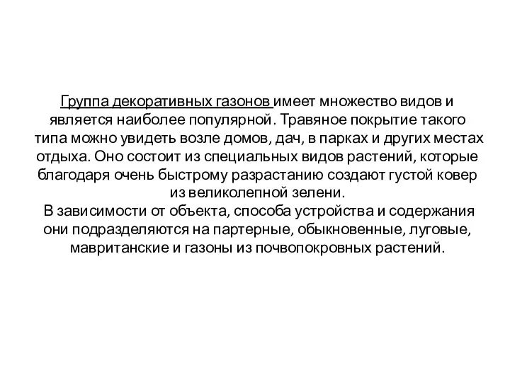 Группа декоративных газонов имеет множество видов и является наиболее популярной.