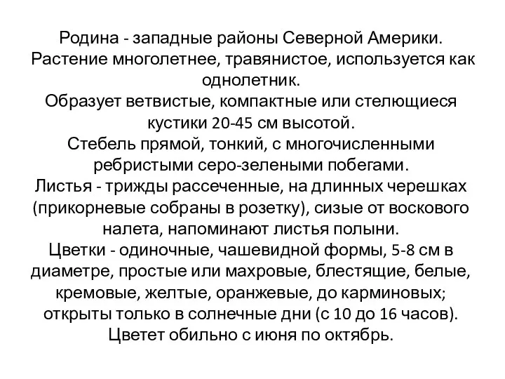 Родина - западные районы Северной Америки. Растение многолетнее, травянистое, используется