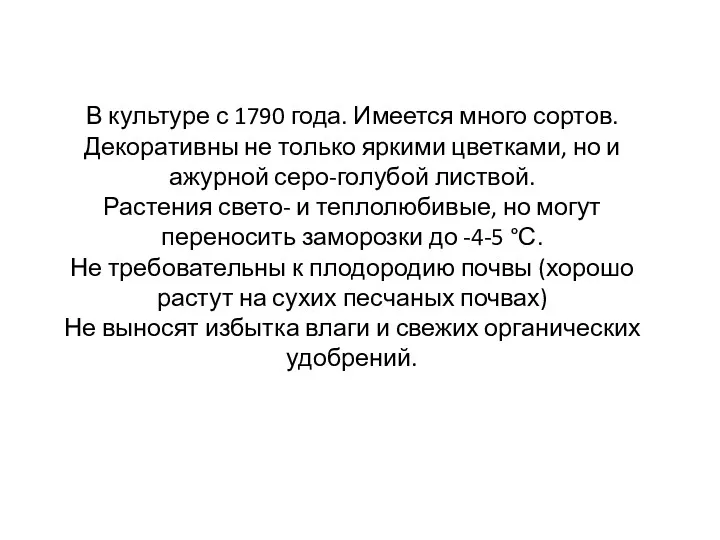 В культуре с 1790 года. Имеется много сортов. Декоративны не