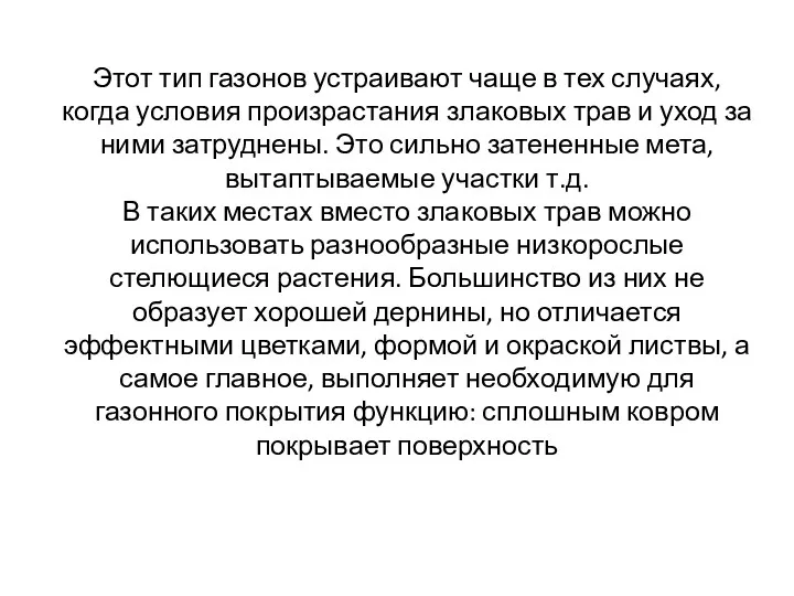 Этот тип газонов устраивают чаще в тех случаях, когда условия