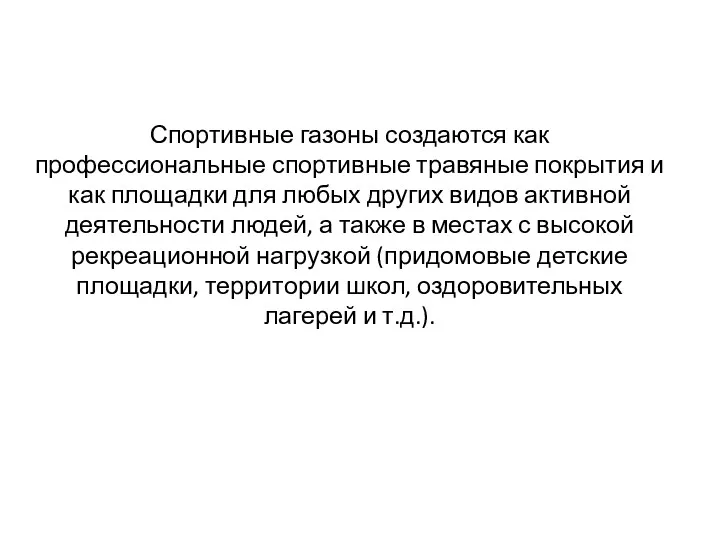 Спортивные газоны создаются как профессиональные спортивные травяные покрытия и как