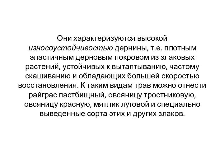 Они характеризуются высокой износоустойчивостью дернины, т.е. плотным эластичным дерновым покровом