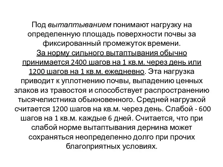 Под вытаптыванием понимают нагрузку на определенную площадь поверхности почвы за