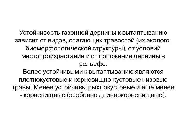 Устойчивость газонной дернины к вытаптыванию зависит от видов, слагающих травостой