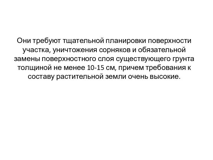 Они требуют тщательной планировки поверхности участка, уничтожения сорняков и обязательной