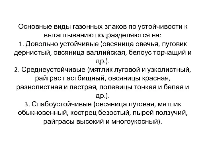 Основные виды газонных злаков по устойчивости к вытаптыванию подразделяются на: