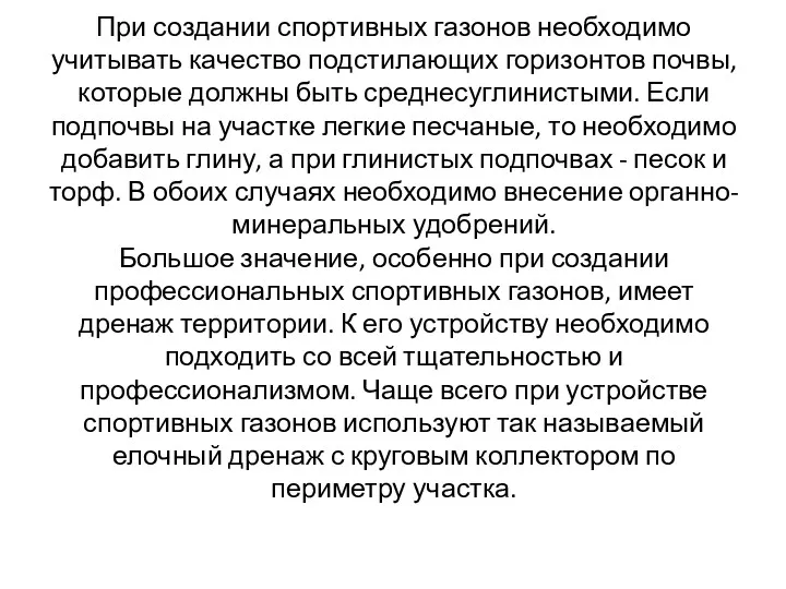 При создании спортивных газонов необходимо учитывать качество подстилающих горизонтов почвы,