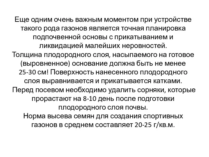 Еще одним очень важным моментом при устройстве такого рода газонов