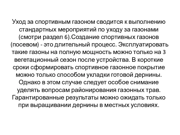 Уход за спортивным газоном сводится к выполнению стандартных мероприятий по