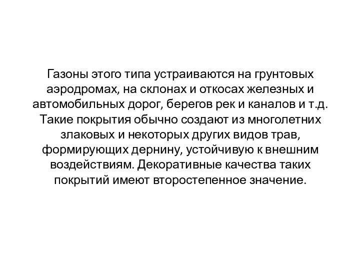 Газоны этого типа устраиваются на грунтовых аэродромах, на склонах и