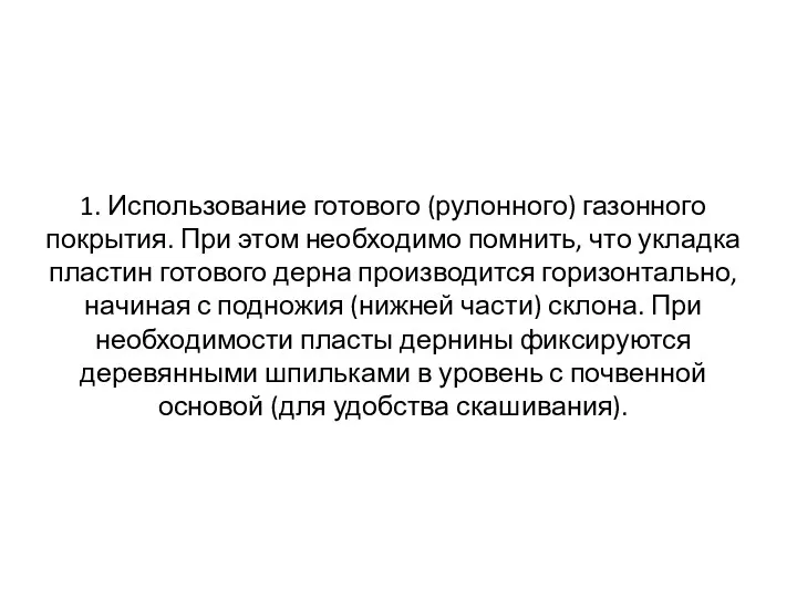 1. Использование готового (рулонного) газонного покрытия. При этом необходимо помнить,