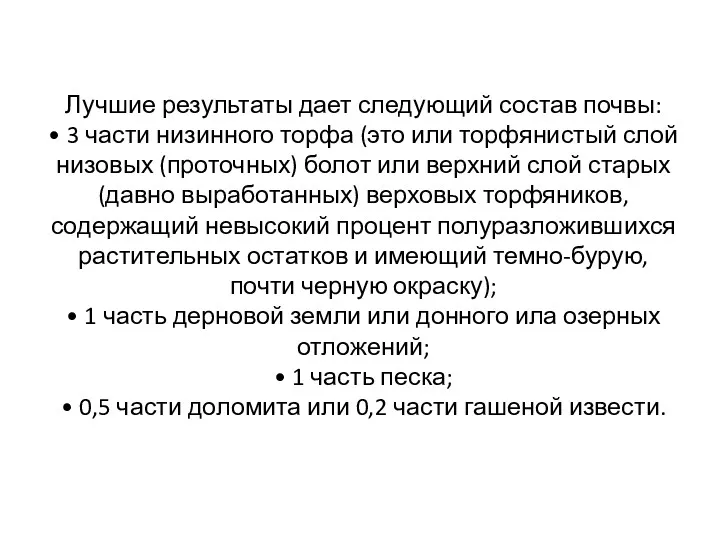 Лучшие результаты дает следующий состав почвы: • 3 части низинного