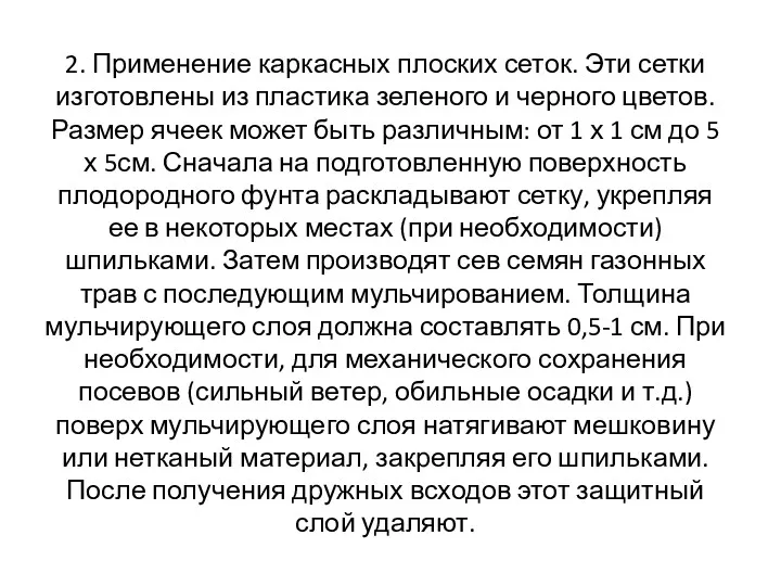 2. Применение каркасных плоских сеток. Эти сетки изготовлены из пластика