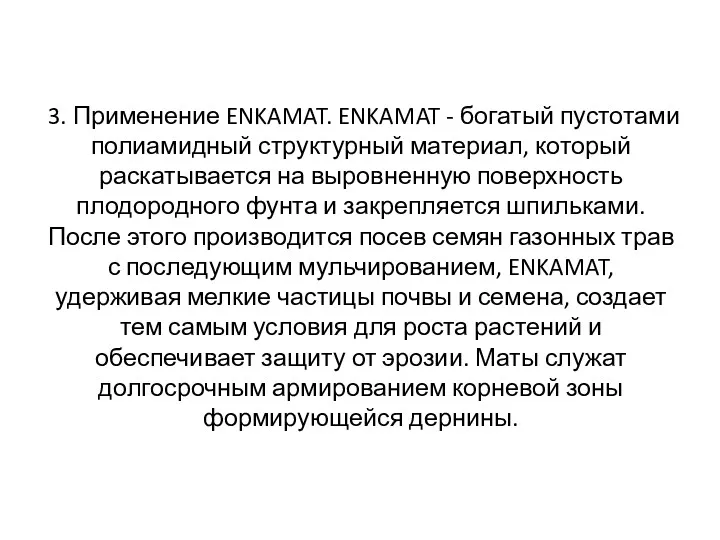 3. Применение ENKAMAT. ENKAMAT - богатый пустотами полиамидный структурный материал,