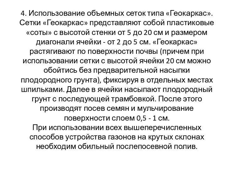 4. Использование объемных сеток типа «Геокаркас». Сетки «Геокаркас» представляют собой