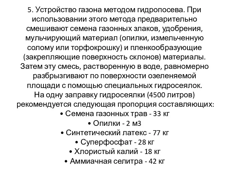 5. Устройство газона методом гидропосева. При использовании этого метода предварительно