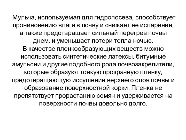 Мульча, используемая для гидропосева, способствует прони­новению влаги в почву и