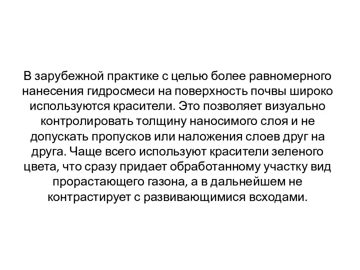 В зарубежной практике с целью более равномерного нанесения гидросмеси на