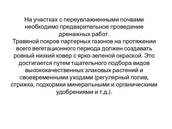 На участках с переувлажненными почвами необходимо предварительное проведение дренажных работ.