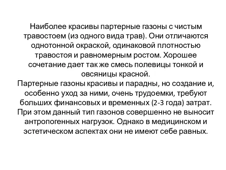 Наиболее красивы партерные газоны с чистым травостоем (из одного вида