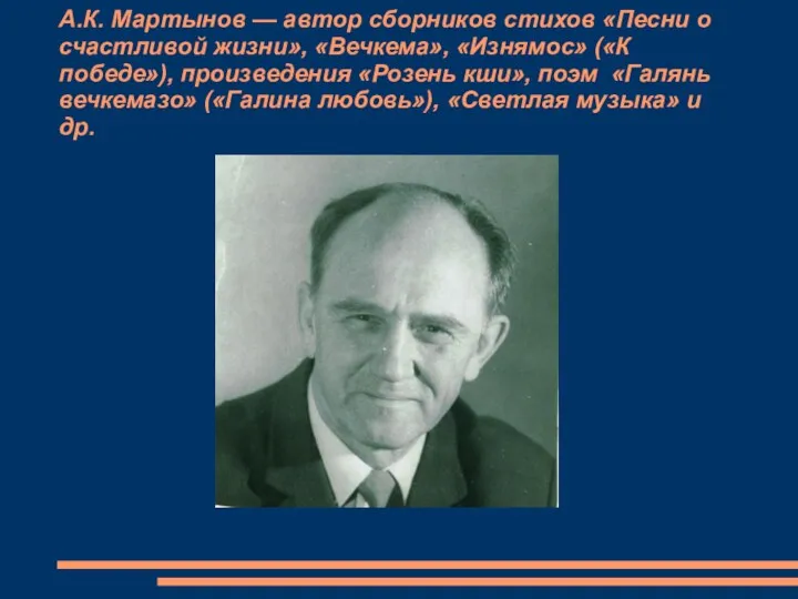 А.К. Мартынов — автор сборников стихов «Песни о счастливой жизни»,