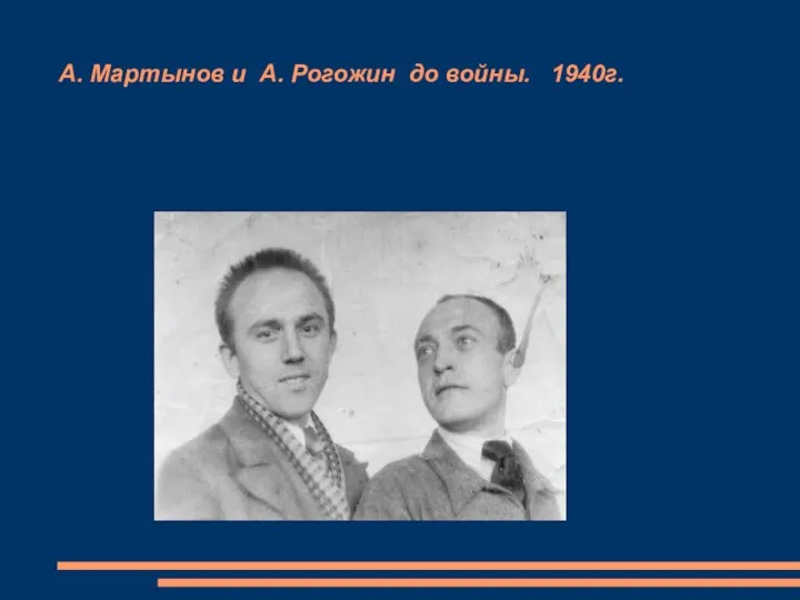 А. Мартынов и А. Рогожин до войны. 1940г.