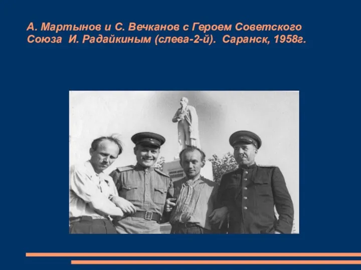 А. Мартынов и С. Вечканов с Героем Советского Союза И. Радайкиным (слева-2-й). Саранск, 1958г.