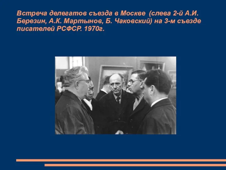 Встреча делегатов съезда в Москве (слева 2-й А.И. Березин, А.К.