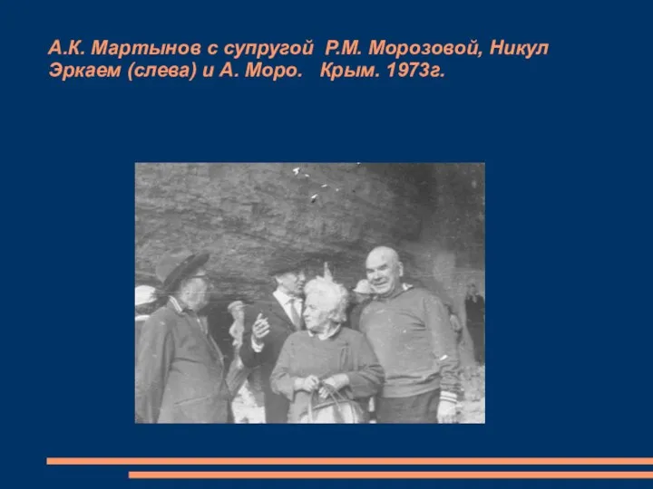 А.К. Мартынов с супругой Р.М. Морозовой, Никул Эркаем (слева) и А. Моро. Крым. 1973г.