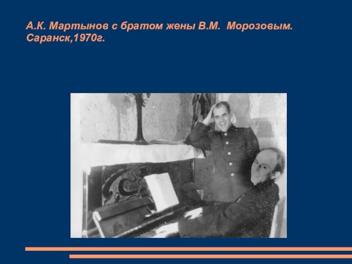 А.К. Мартынов с братом жены В.М. Морозовым. Саранск,1970г.