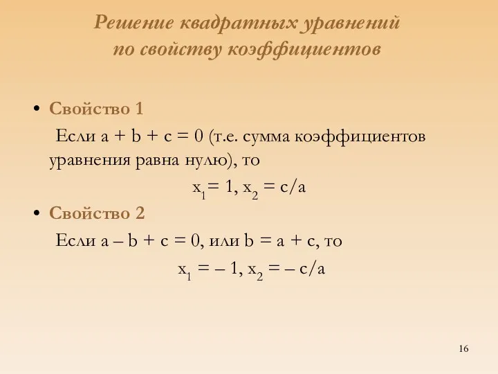 Решение квадратных уравнений по свойству коэффициентов Свойство 1 Если а