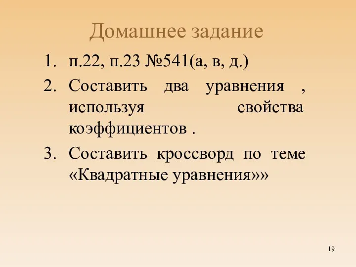 Домашнее задание п.22, п.23 №541(а, в, д.) Составить два уравнения