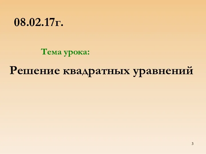 Решение квадратных уравнений Тема урока: 08.02.17г.