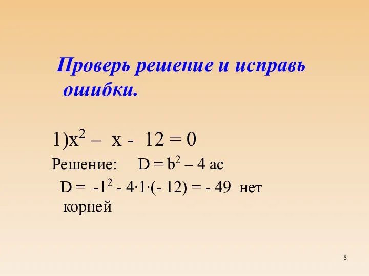 Проверь решение и исправь ошибки. 1)х2 – x - 12