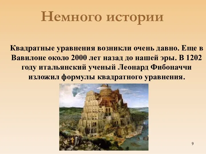 Немного истории Квадратные уравнения возникли очень давно. Еще в Вавилоне