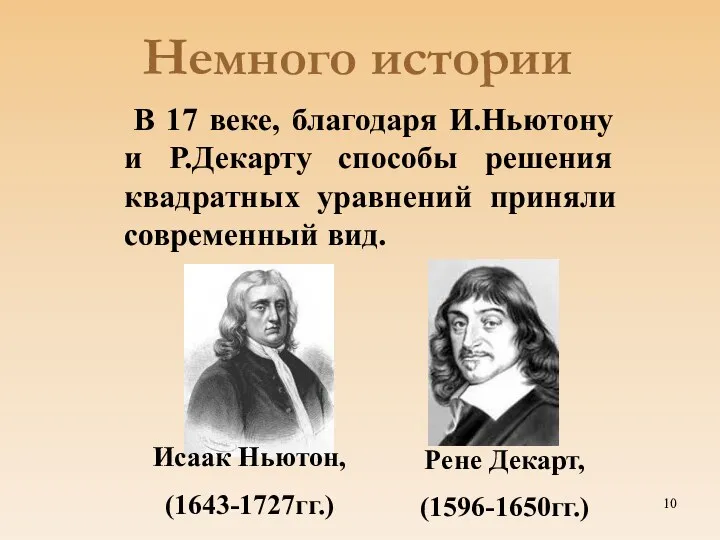 Немного истории В 17 веке, благодаря И.Ньютону и Р.Декарту способы