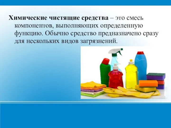 Химические чистящие средства – это смесь компонентов, выполняющих определенную функцию.