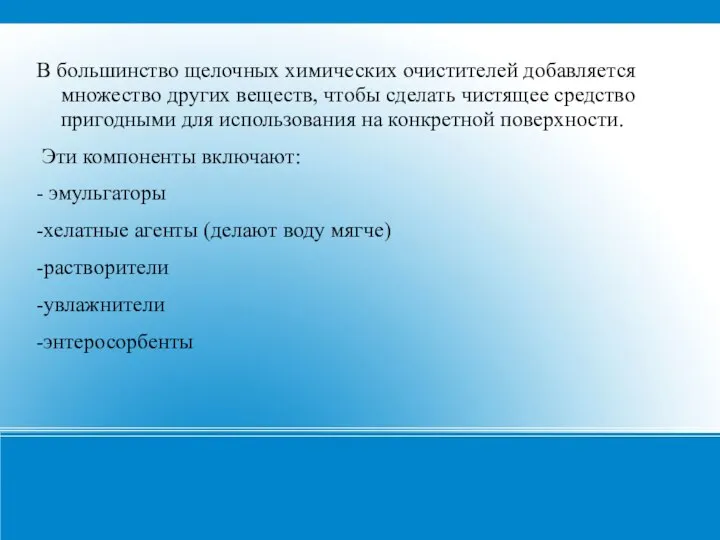 В большинство щелочных химических очистителей добавляется множество других веществ, чтобы