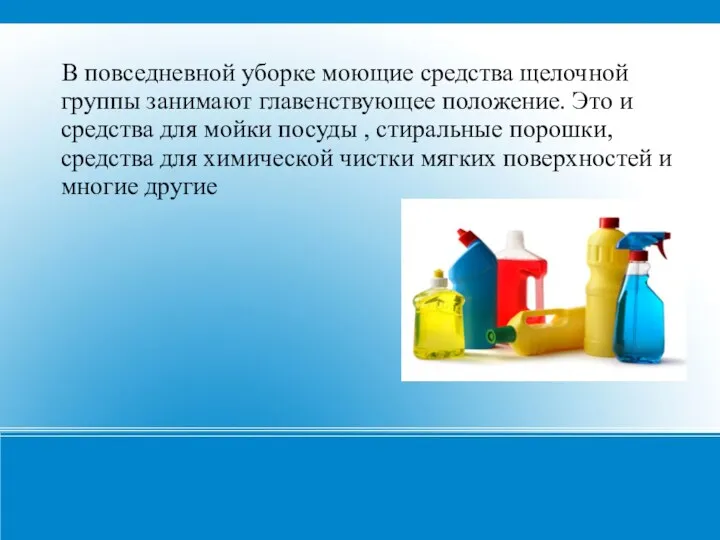 В повседневной уборке моющие средства щелочной группы занимают главенствующее положение.