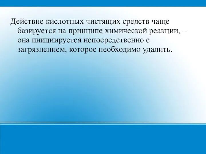 Действие кислотных чистящих средств чаще базируется на принципе химической реакции,