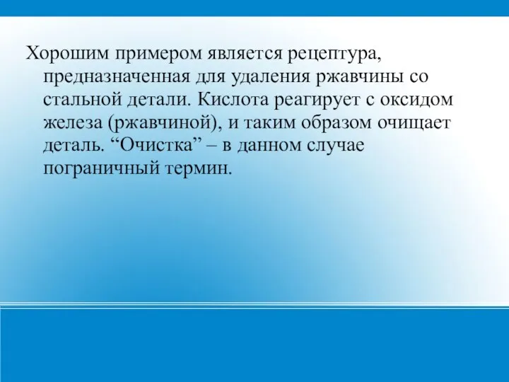 Хорошим примером является рецептура, предназначенная для удаления ржавчины со стальной