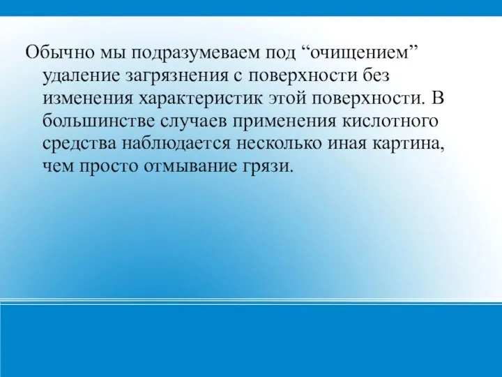 Обычно мы подразумеваем под “очищением” удаление загрязнения с поверхности без