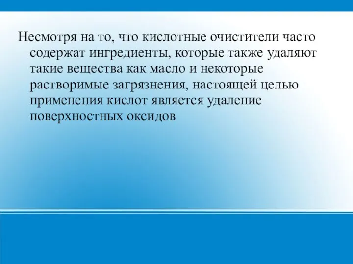 Несмотря на то, что кислотные очистители часто содержат ингредиенты, которые