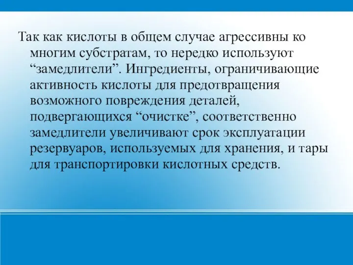 Так как кислоты в общем случае агрессивны ко многим субстратам,