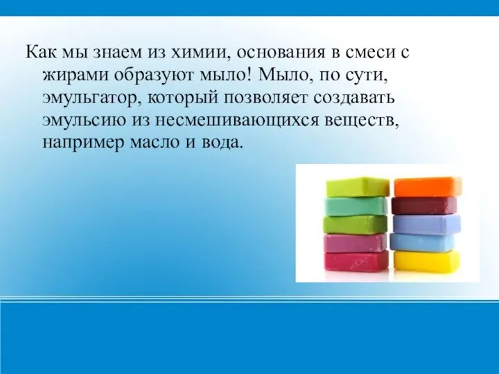 Как мы знаем из химии, основания в смеси с жирами