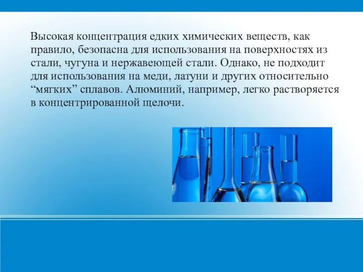 Высокая концентрация едких химических веществ, как правило, безопасна для использования