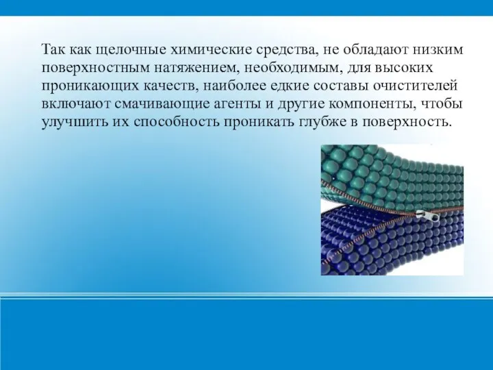 Так как щелочные химические средства, не обладают низким поверхностным натяжением,