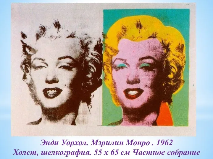 Энди Уорхол. Мэрилин Монро . 1962 Холст, шелкография. 55 x 65 см Частное собрание