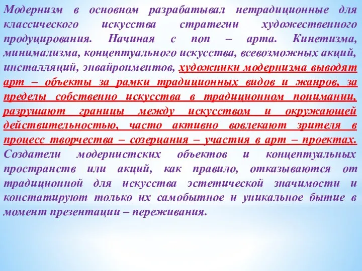 Модернизм в основном разрабатывал нетрадиционные для классического искусства стратегии художественного